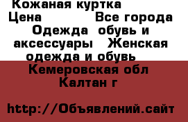 Кожаная куртка Sagitta › Цена ­ 3 800 - Все города Одежда, обувь и аксессуары » Женская одежда и обувь   . Кемеровская обл.,Калтан г.